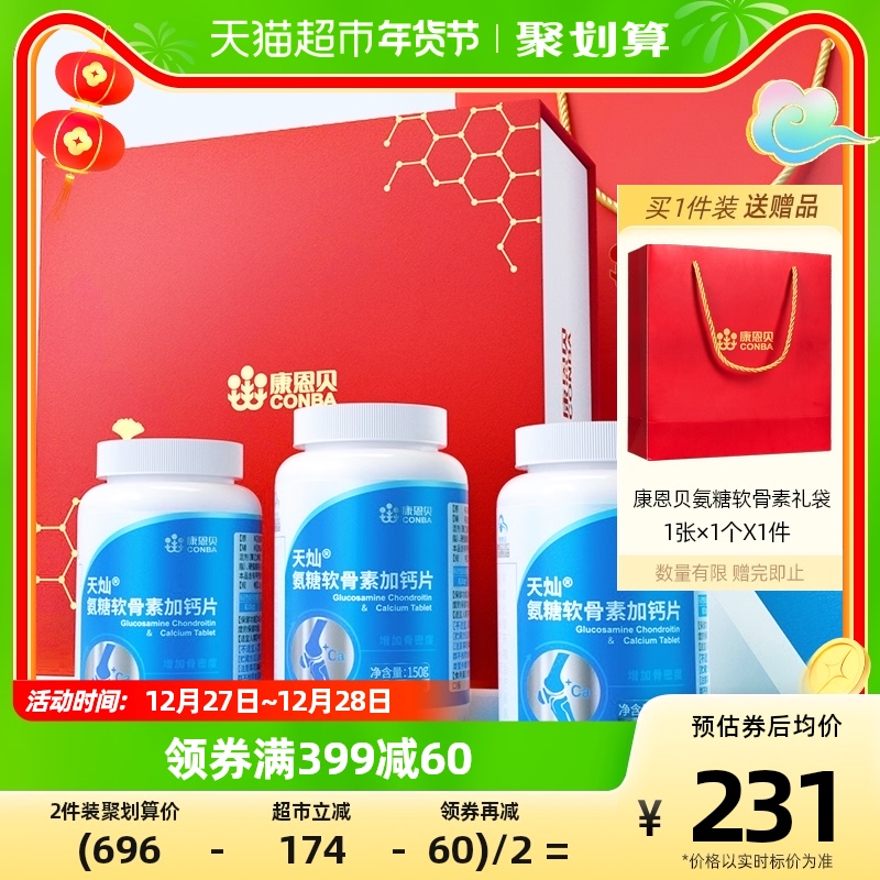 康恩贝氨糖软骨素加钙片150片*3瓶