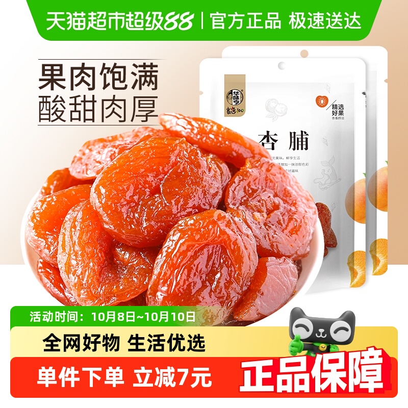 华味亨杏脯100g*2包特产零食果干干果水果干蜜饯果脯袋装红杏干