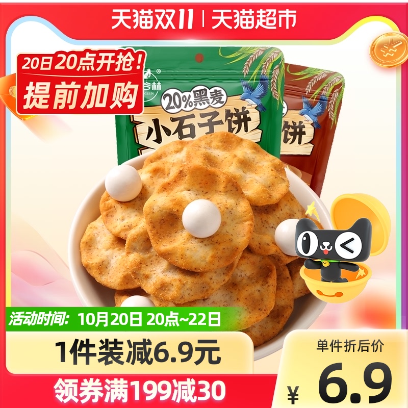 红谷林中式糕点黑麦小90g石头饼干