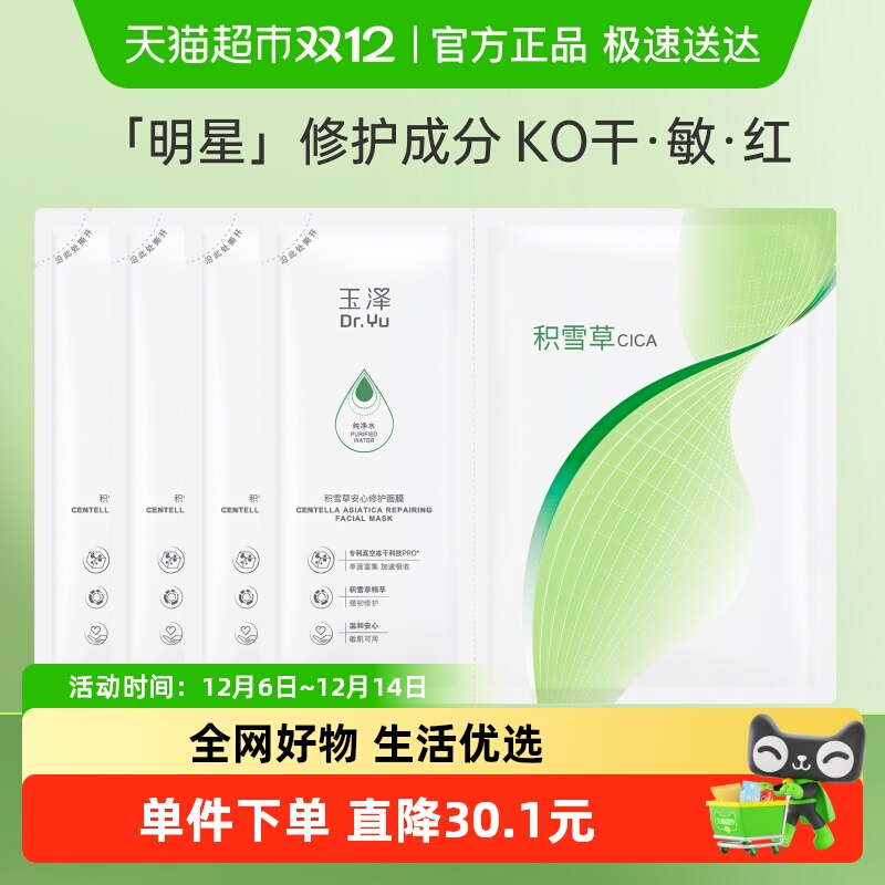 玉泽积雪草安心修护面膜4片×1组