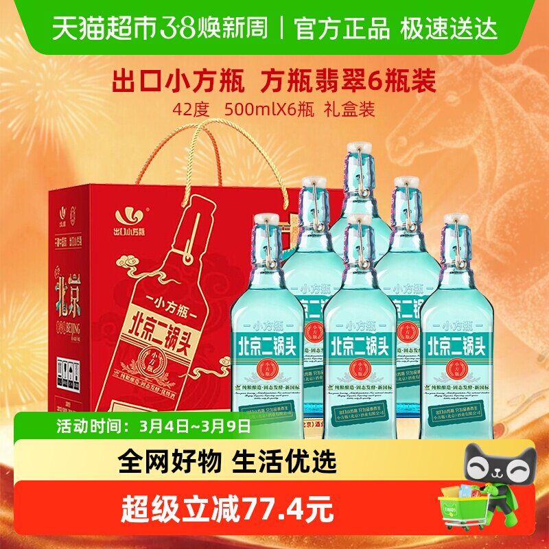 出口小方瓶永丰牌北京二锅头清香型纯粮白酒42度翡翠礼盒装