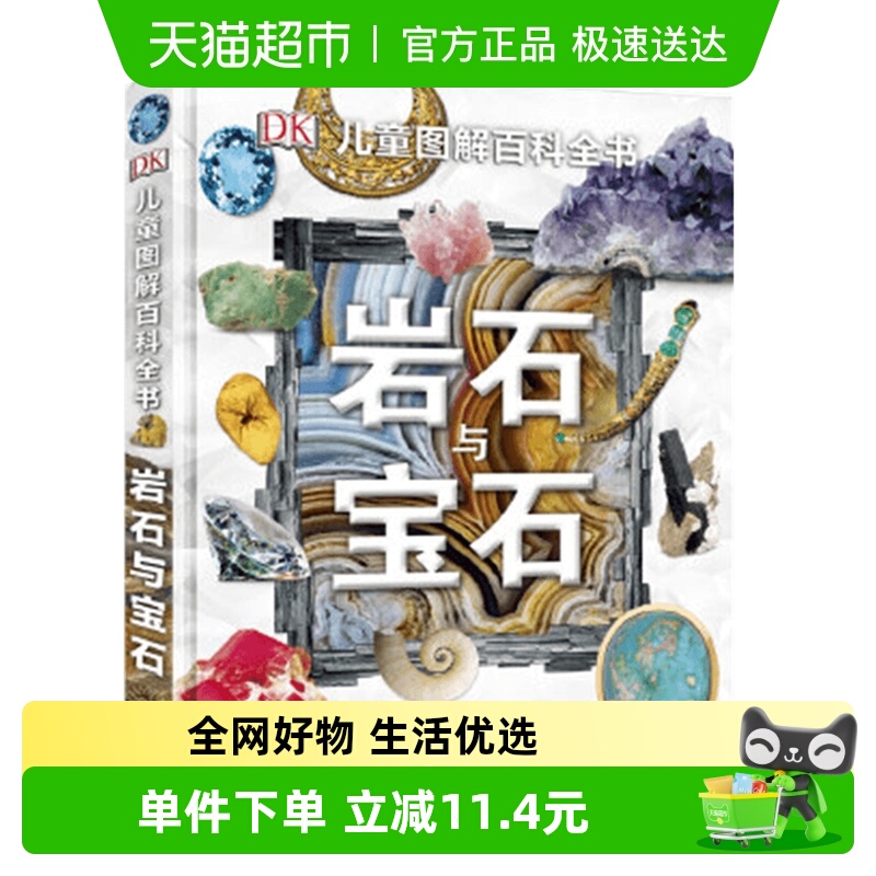DK儿童图解百科岩石与宝石