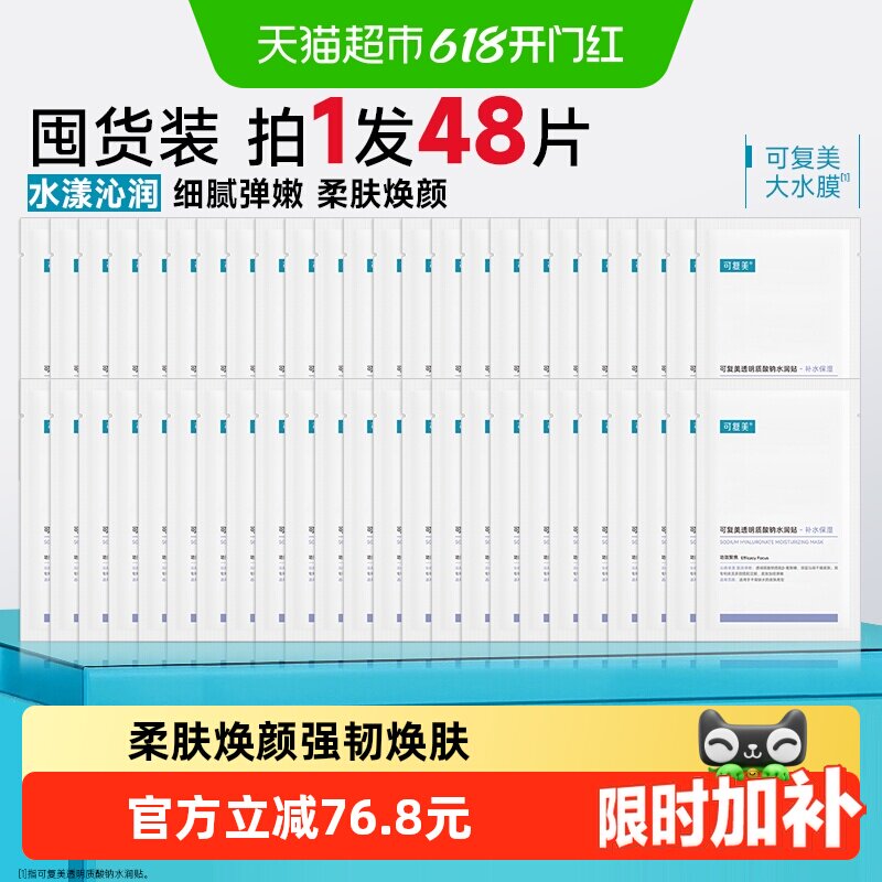 可复美大水膜48片透明质酸钠补水保湿沁润皮肤面膜舒缓敏肌面膜
