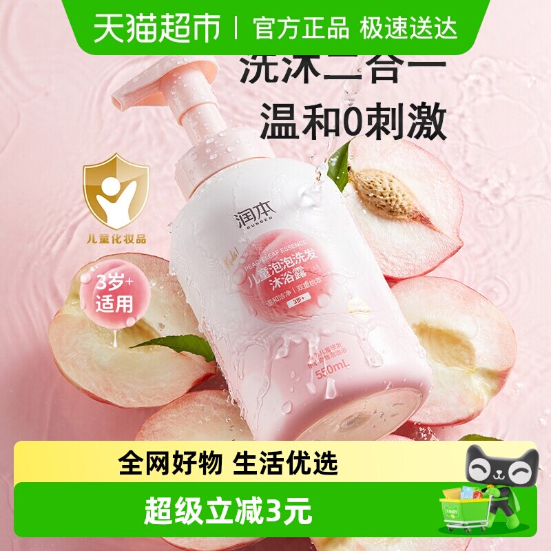 包邮润本儿童泡泡洗发沐浴露儿童专用桃叶精华洗发水沐浴乳550ml