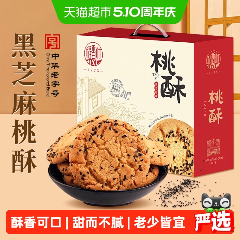 稻香村黑芝麻桃酥整箱礼盒糕点老人儿童手工饼干休闲零食点心送礼