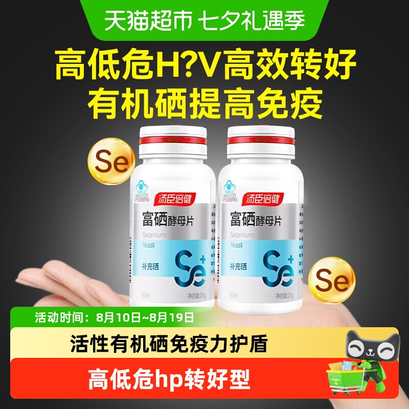 汤臣倍健补硒富硒酵母片图片