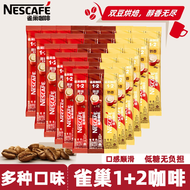 雀巢1+2速溶咖啡粉三合一奶香拿铁特浓原味便携条装办公熬夜,咖啡/麦片/冲饮,速溶咖啡,淘宝优惠券,粉丝福利购,淘宝优惠卷