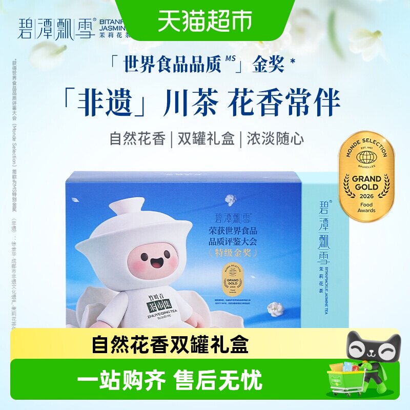 2026年新花茶碧潭飘雪茉莉花茶特级双罐伴手礼盒装竹叶青茶业出品