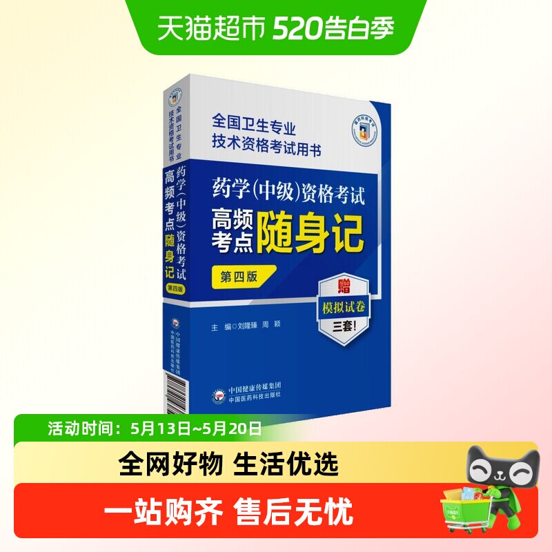 医药科技药学(中级)资格考试高频考点随身记第4版卫生专业技术