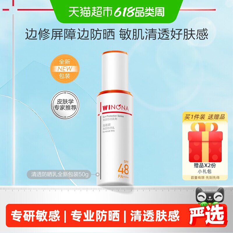 薇诺娜清透防晒乳霜50g