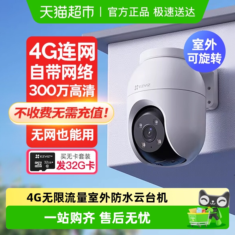 萤石H84G摄像头免费流量