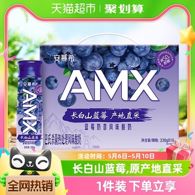 安慕希长白山蓝莓酸奶10瓶