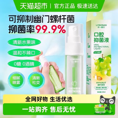 海氏海诺水果味口腔抑菌液持久型