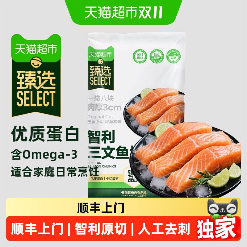 顺丰上门猫超臻选智利进口冷冻三文鱼块带皮去骨去刺1kg大西洋鲑