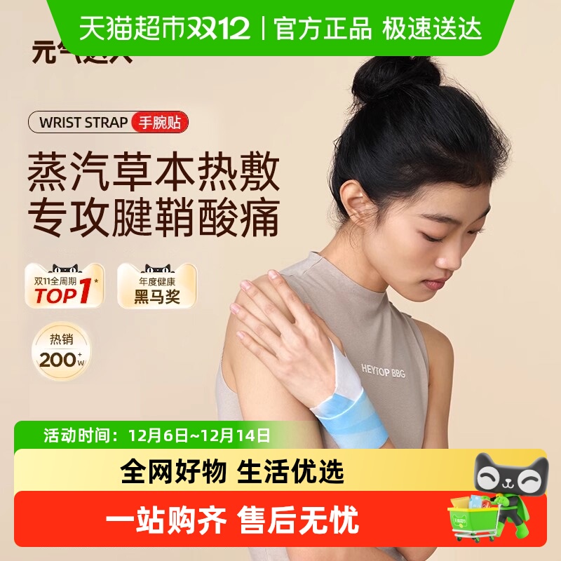 元气达人丹参蒸汽手腕热敷贴