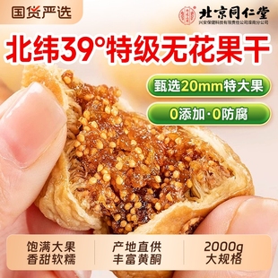 同仁堂无花果干无糖无添加特级优质黄体酮即食官方旗舰店7大果