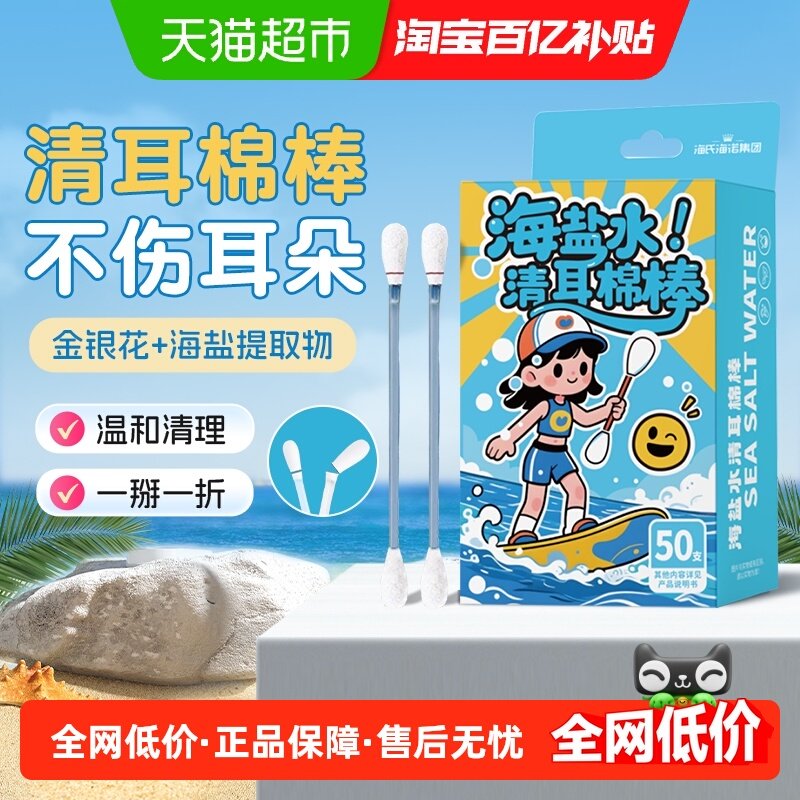 海氏海诺海盐水清耳棉棒儿童成人耳道耳垢清洁杀菌温和便携独立装,医疗器械,棉签棉球（器械）,淘宝优惠券,粉丝福利购,淘宝优惠卷
