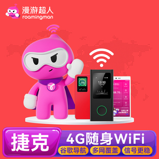 漫游超人 捷克随身WiFi租赁4G布拉格卡洛维伐利egg蛋出国上网