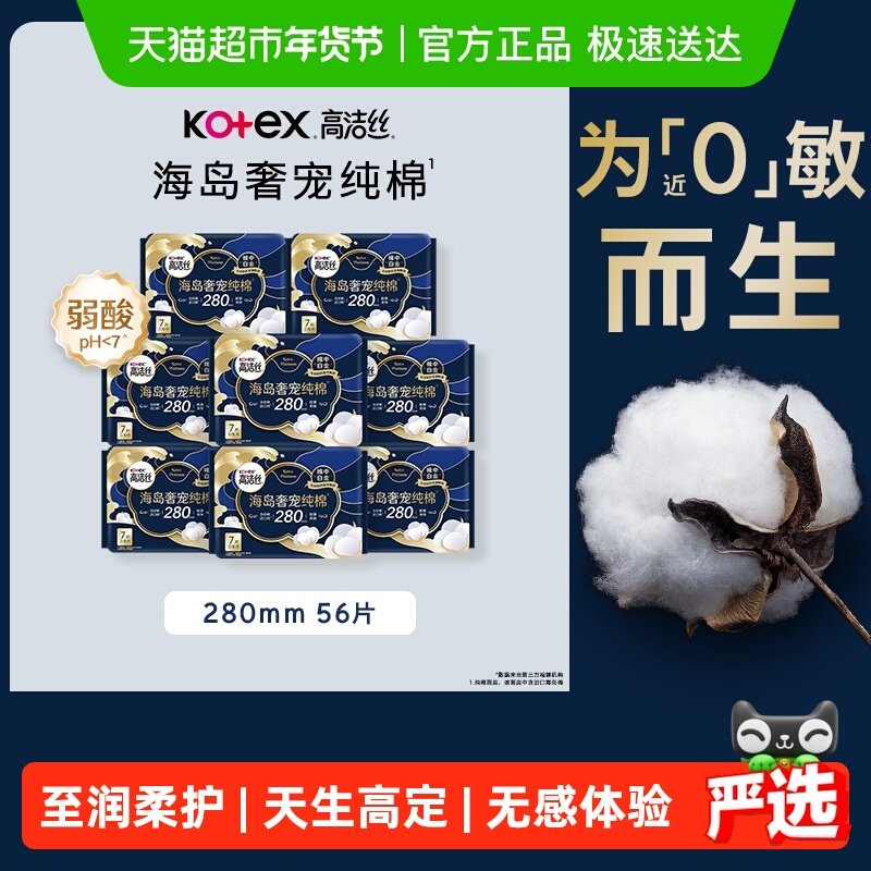 【下拉享优惠】高洁丝海岛奢宠纯棉280mm姨妈巾卫生巾