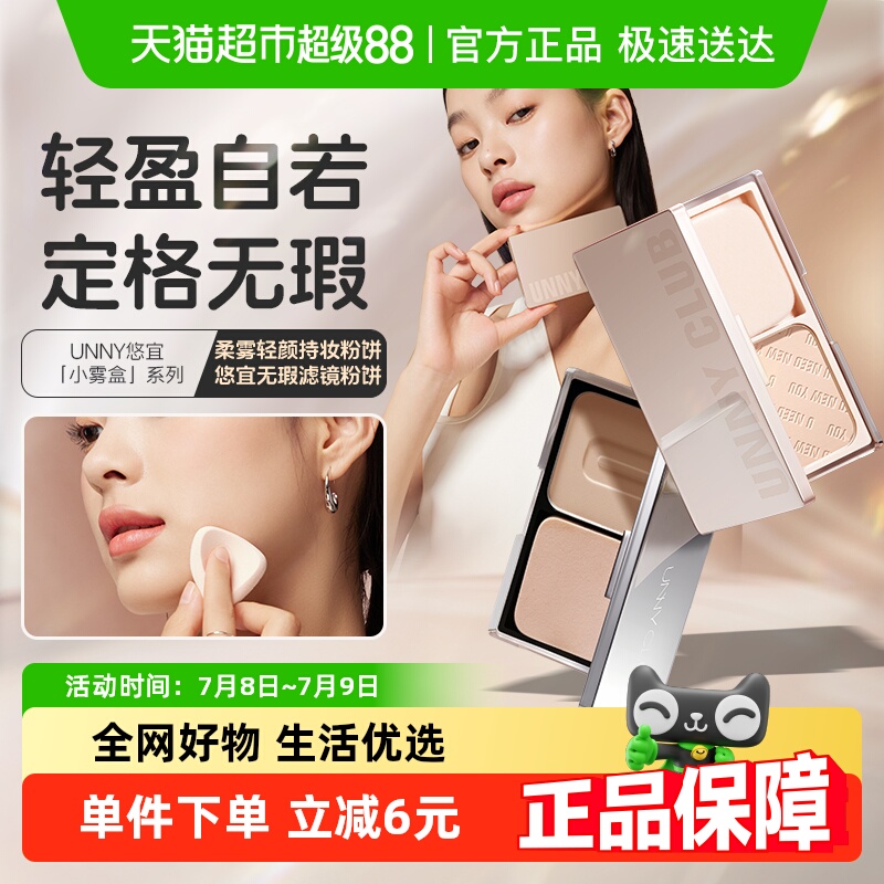 unnyclub干濕兩用細膩遮瑕粉餅