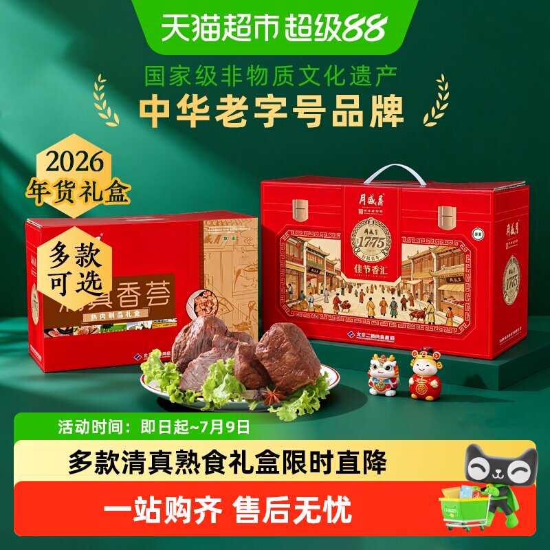 月盛斋中华老字号年货熟食礼盒清真食品开袋即食过节送礼送长辈