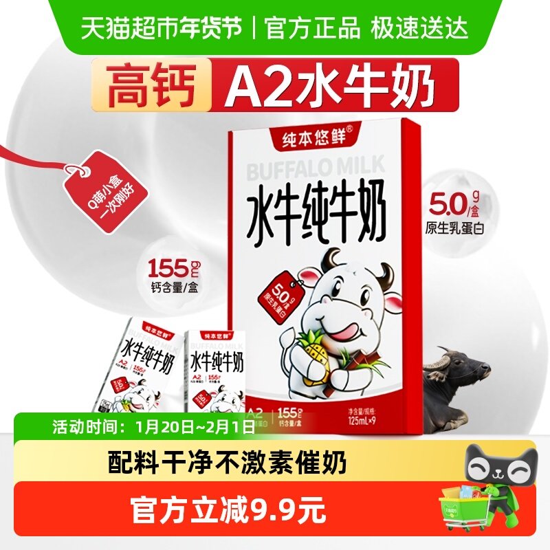 纯本悠鲜广西A2水牛纯牛奶125mlx9盒5.0g蛋白整箱儿童礼盒装送礼,咖啡/麦片/冲饮,水牛奶,淘宝优惠券,粉丝福利购,淘宝优惠卷