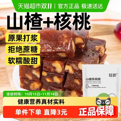 轻即山楂核桃糕