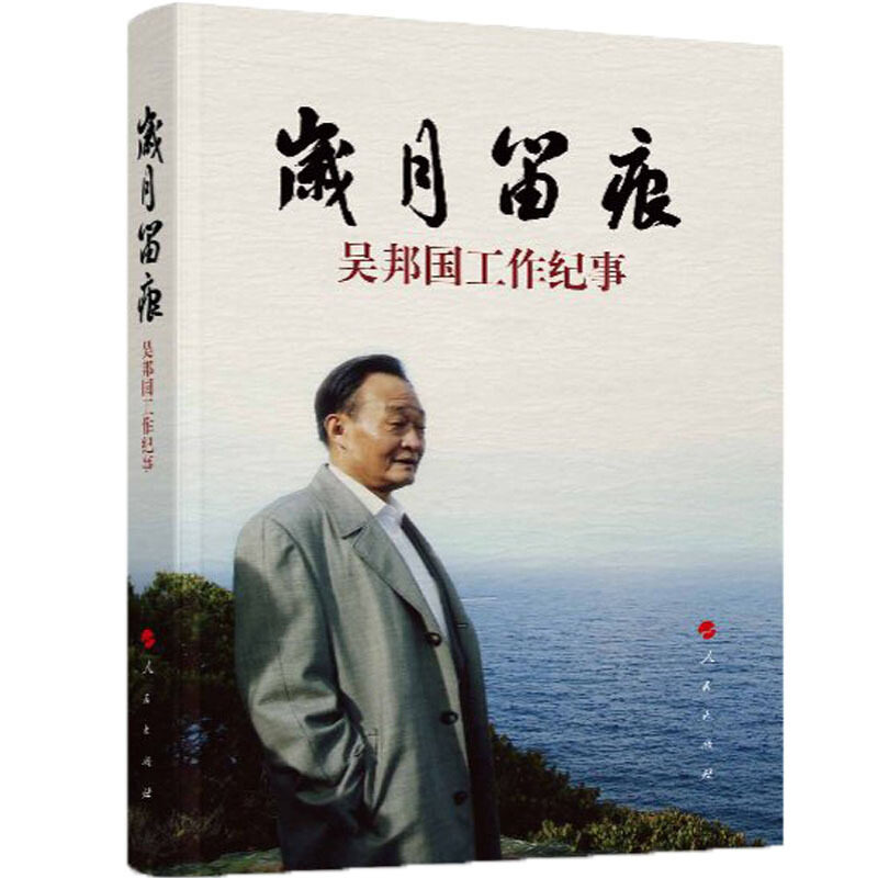 【官方正版】 岁月留痕 《岁月留痕 人民出版社 9787010182414