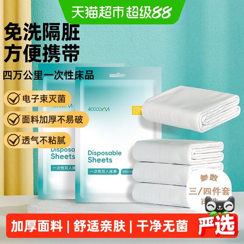 四万公里一次性四件套床单被罩枕套
