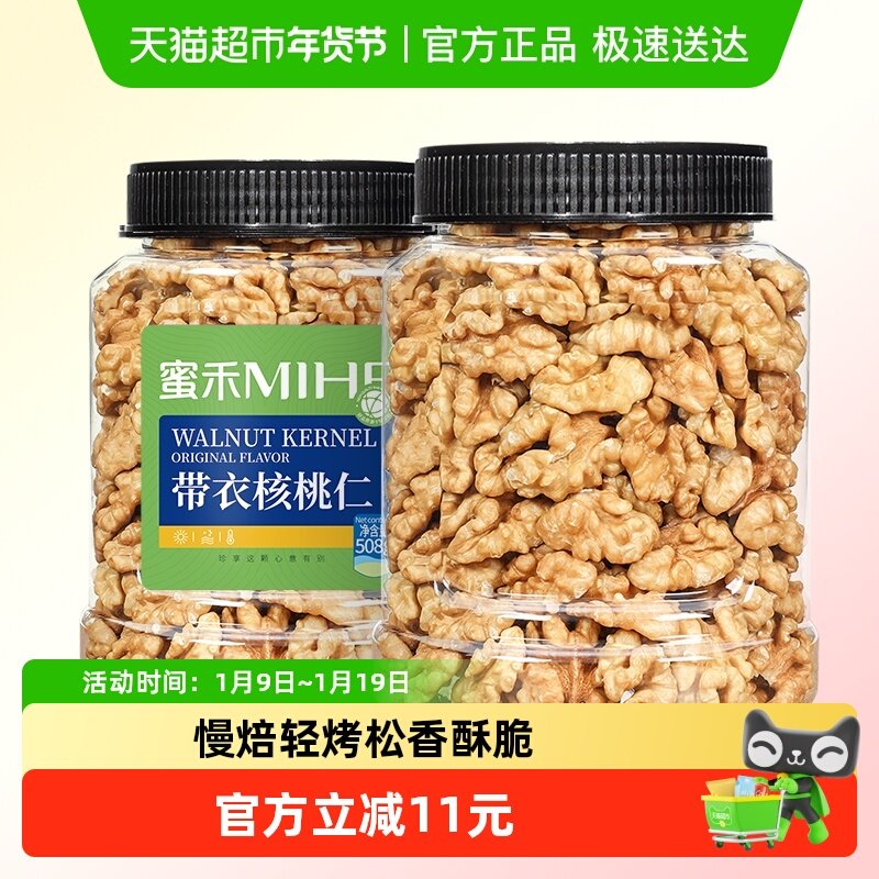 包邮蜜禾新疆原味核桃仁508g无添加熟纸皮山核桃仁干坚果孕妇零食