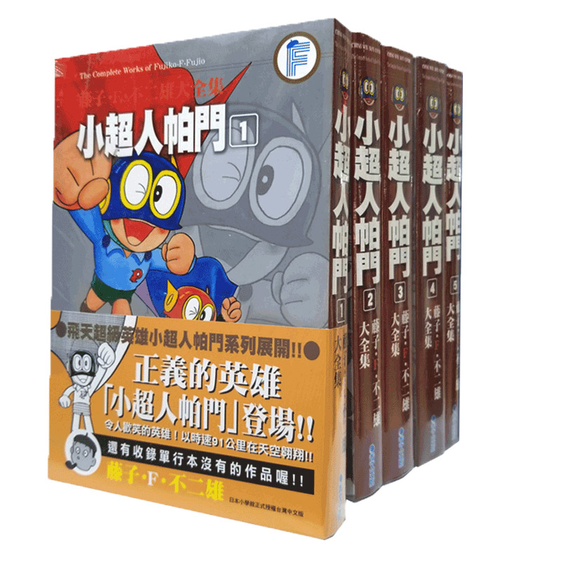 漫画 藤子F不二雄大全集:小超人帕门 1-8 超人小叮当小天使飞人 神奇小子 哆啦A梦作者 台版漫画书青文出版【中商原版】