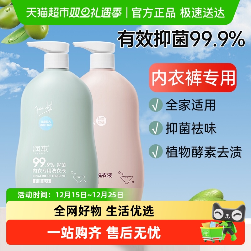 润本内衣裤专用除菌抑菌洗衣液