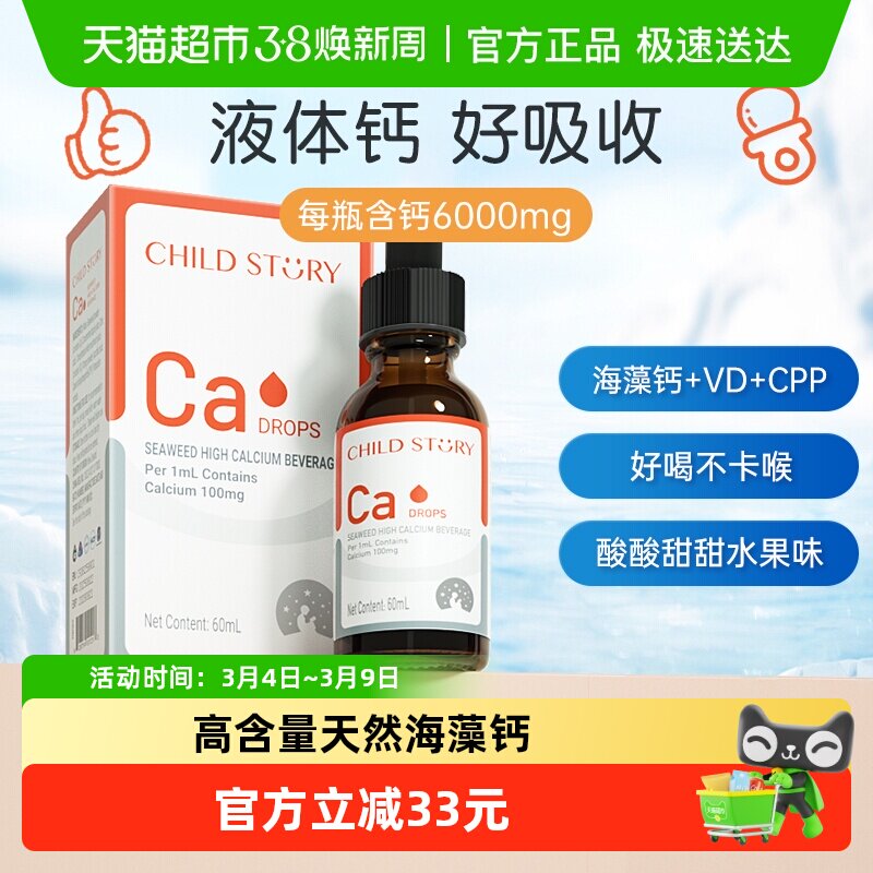童年故事钙海藻钙维生素D液体钙滴剂口服液非乳钙新西兰进口