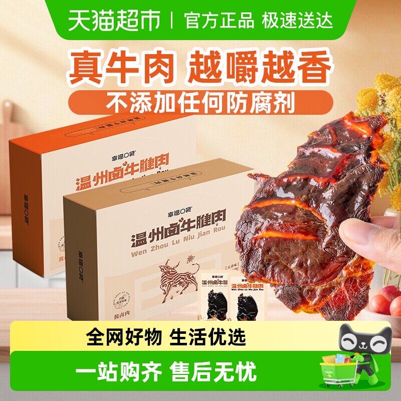 幸福口袋温州卤牛腱肉即食传统卤味熟食五香辣味牛肉特产零食小吃