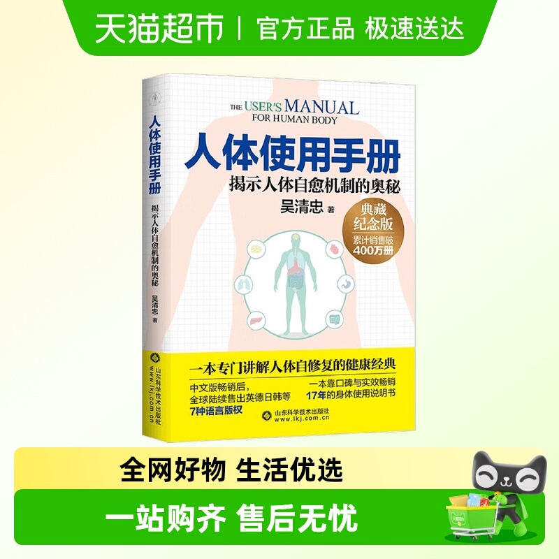人体使用手册吴清忠著养生保健