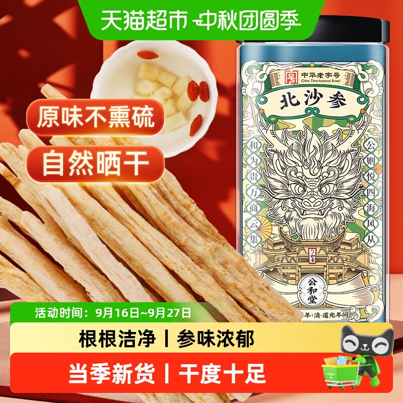 公和堂北沙参新货正品干货中草药材北沙参片搭玉竹干片鲜煲汤泡茶