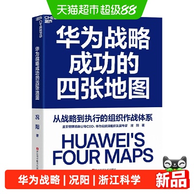 华为战略成功的四张地图