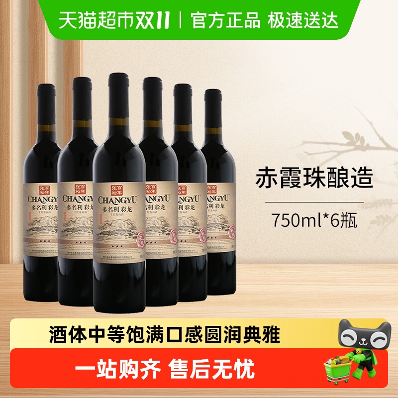 张裕三星彩龙干红葡萄酒