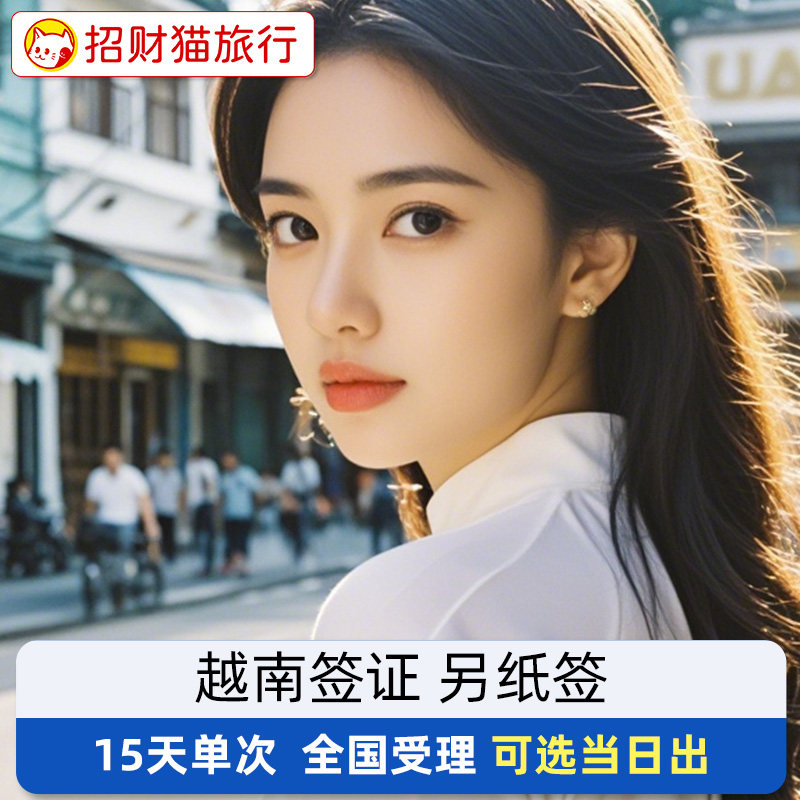 越南·十五天单次入境·重庆送签·越南签证个人旅游自由行芽庄岘港签证免寄
