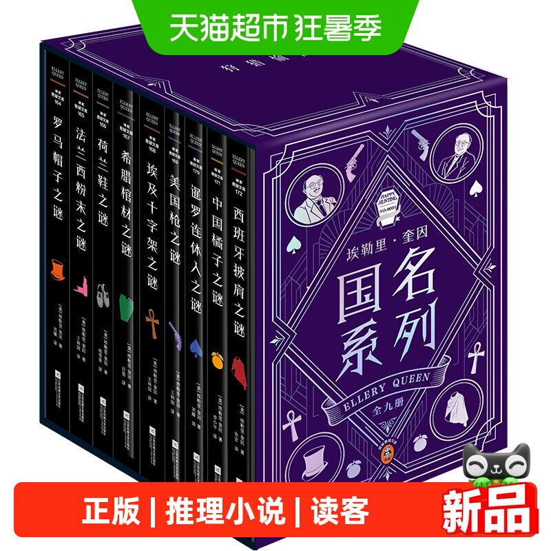 硬壳函套】埃勒里&middot;奎因国名系列全九册 推理黄金时代经典作
