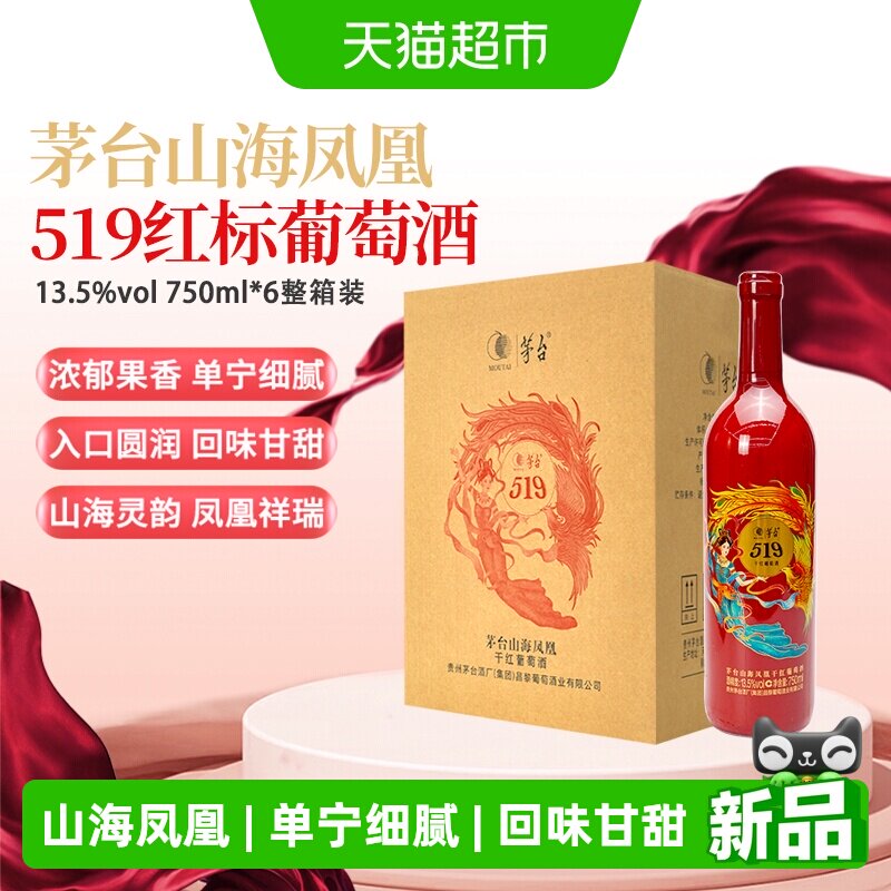 茅台山海凤凰系列（519红标）干红葡萄酒整箱装婚宴红酒