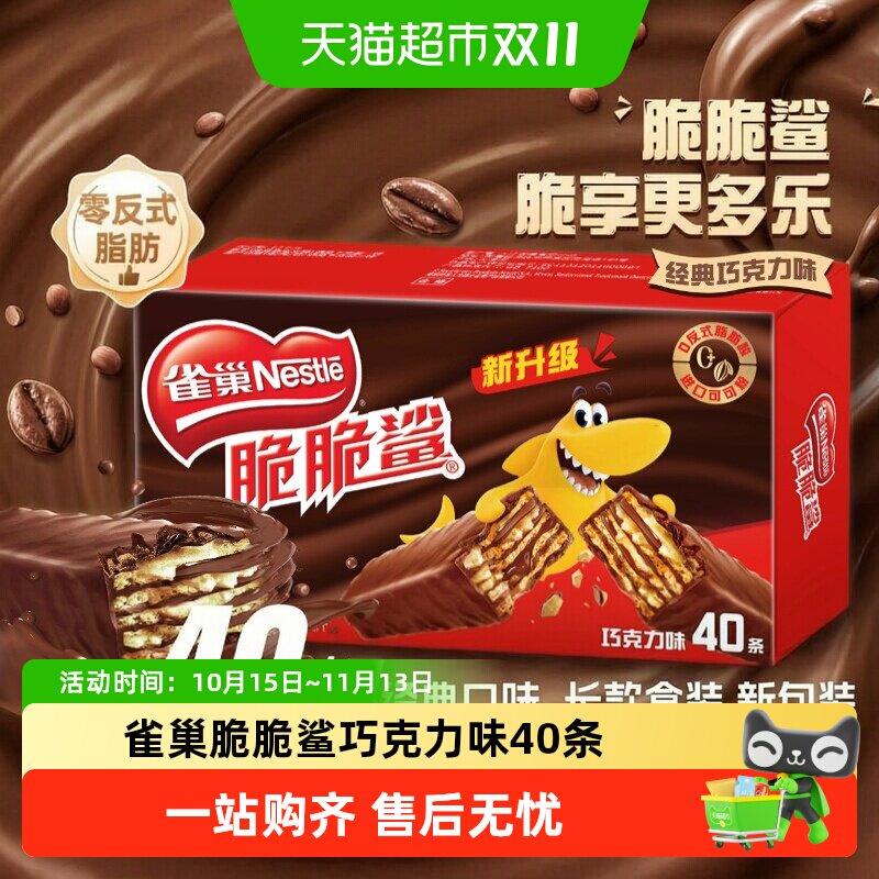 雀巢脆脆鲨威化饼干12.5g*40条经典巧克力味健康又美味快乐随时享
