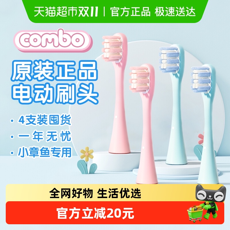 COMBO电动牙刷刷头原装正品刷头