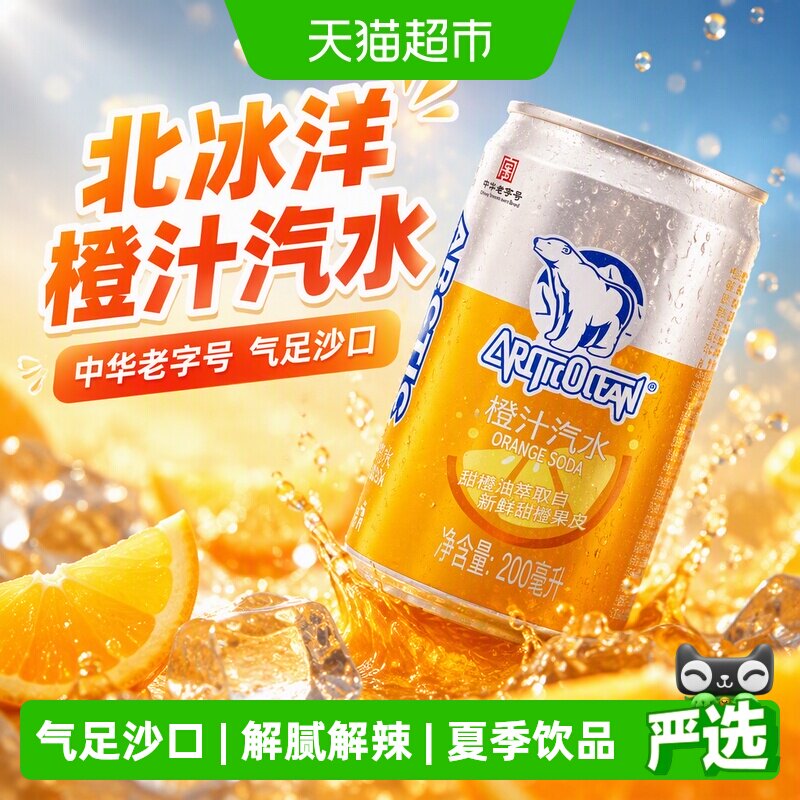 北冰洋中华老字号橙汁汽水图片