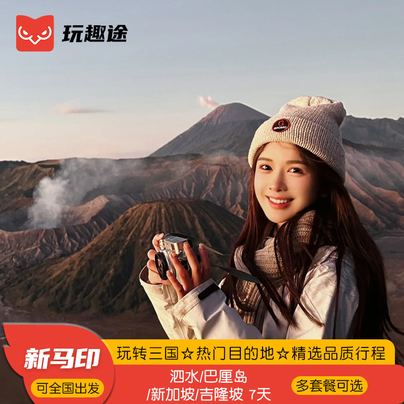 印尼新加坡马来西亚多套餐可选7天6晚半自助深度浪漫游24H客服