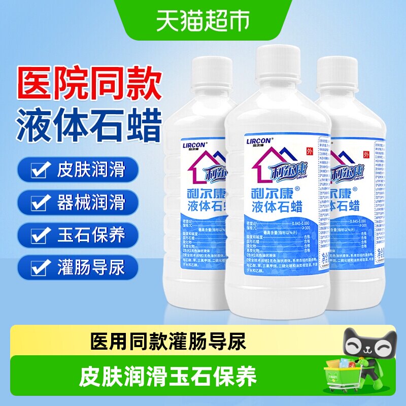 利尔康液体石蜡润滑用轻质液状石蜡油医用灌肠玉石保养医疗润滑剂