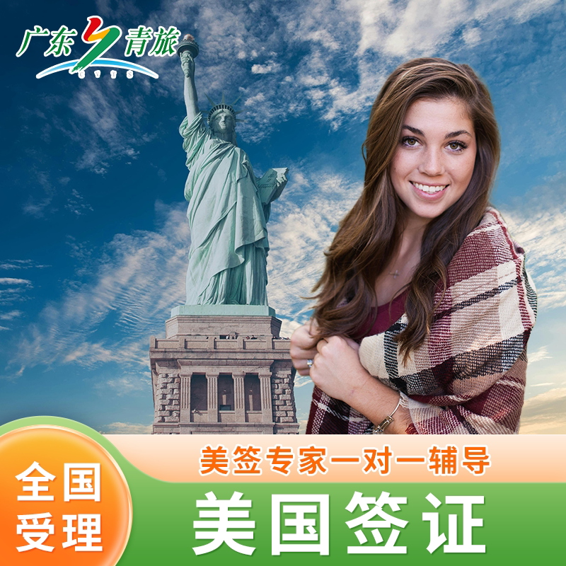 美国·商务/旅行签证 （B1/B2）·广州面试·美国签证个人旅游