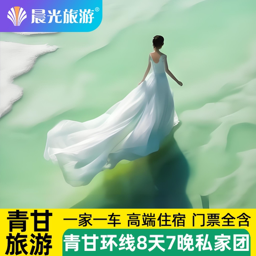 青海湖茶卡盐湖莫高窟8天私家团
