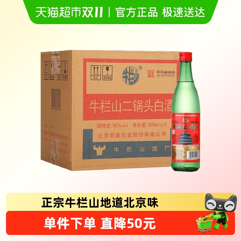 【百亿补贴】牛栏山二锅头56度绿瓶牛二500ml*12瓶纯粮食白酒整箱