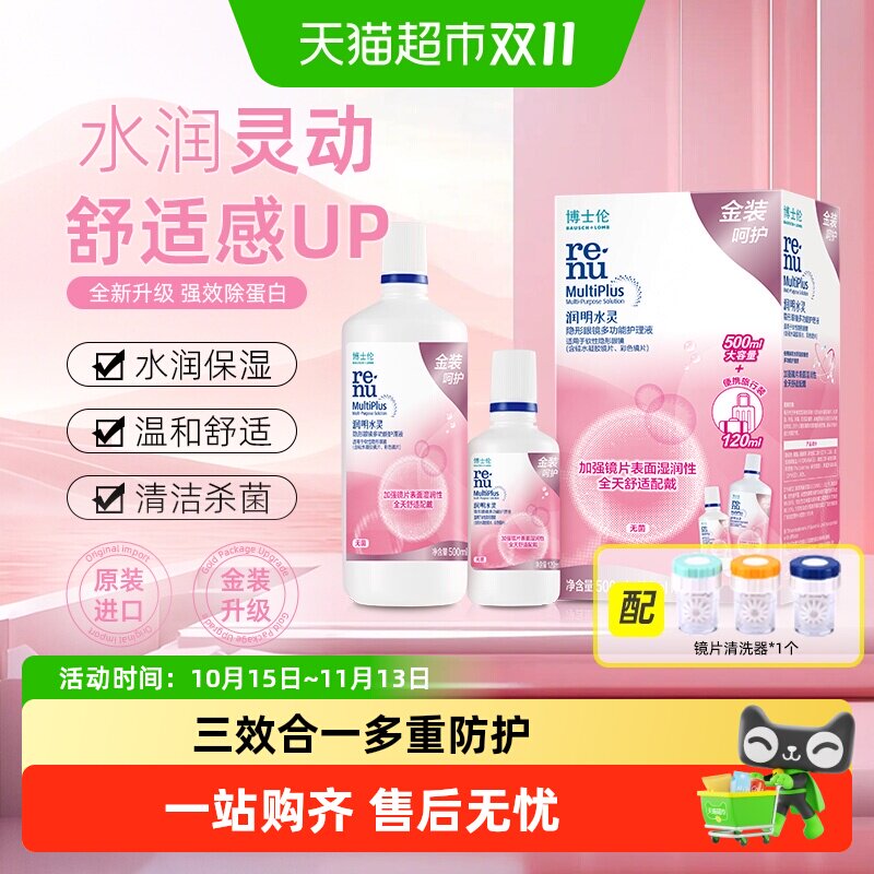 博士伦护理液金装润明水灵隐形眼镜护理液500+120ml清洗清洁保湿